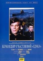 Командир счастливой "Щуки" (1973)