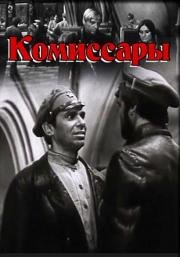 Комиссары (1969)