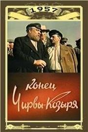 Конец Чирвы-Козыря