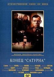 Конец "Сатурна" (1967)