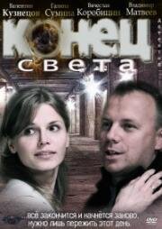 Конец света (2012)