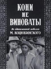 Кони не виноваты (1956)