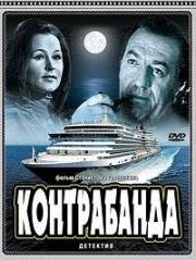 Контрабанда