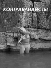 Контрабандисты (1968)