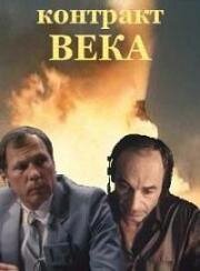 Контракт века