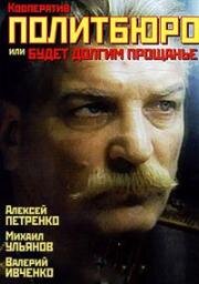 Кооператив "Политбюро", или Будет долгим прощанье (1992)