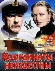 Координаты неизвестны (1957)