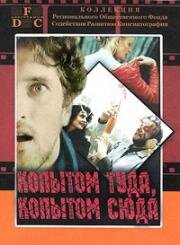 Копытом сюда, копытом туда (1989)