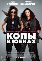 Копы в юбках (2013)