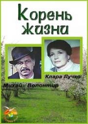 Корень жизни (1977)