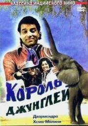 Король джунглей