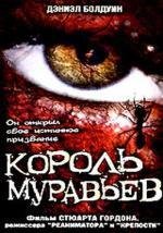 Король муравьев (2003)