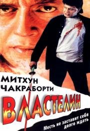 Король воров (1998)