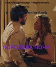 Королева ночи (2017)