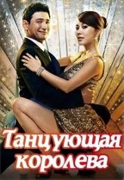 Королева танца (2012)