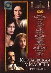 Королевская милость (1995)