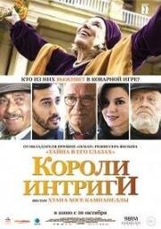 Короли интриги (2019)