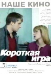 Короткая игра (1990)