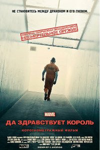 Короткометражка Marvel (Да здравствует король) (2014)