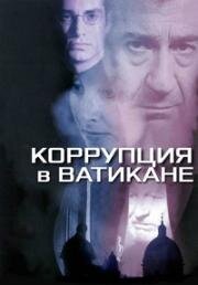 Коррупция в Ватикане (2002)