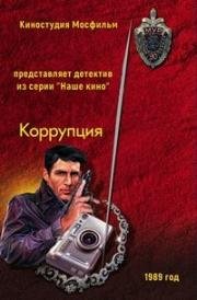 Коррупция (1989)