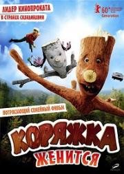 Коряжка женится (Щепка женится) (2010)