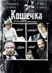 Кошечка (2009)