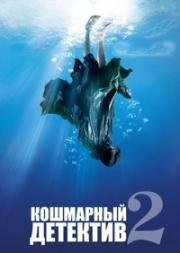 Кошмарный детектив 2 (2008)