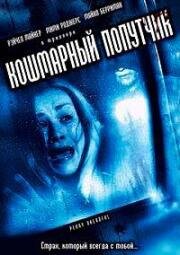 Кошмарный попутчик (2006)