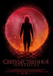 Сверхъестественное. Прибытие