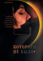 Которого не было (2011)