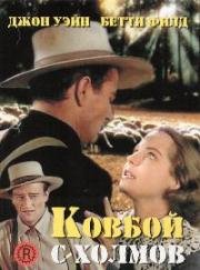 Ковбой с холмов (1941)