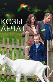 Козы лечат (2017)