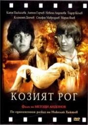 Козий рог