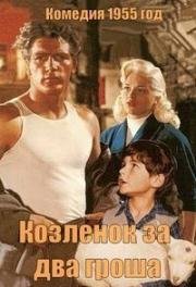 Козлёнок за два гроша (1955)