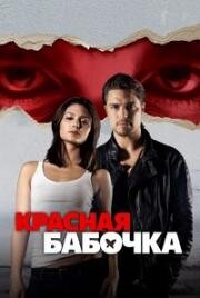 Красная бабочка (2014)