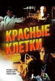 Красные клетки (1994)