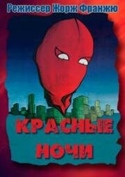 Красные ночи (1974)