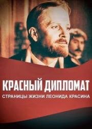 Красный дипломат. Страницы жизни Ленида Красина (1971)