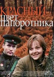 Красный цвет папоротника (Переправа) (1988)