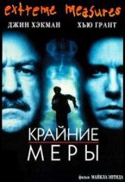 Крайние меры