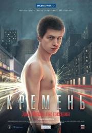 Кремень (2007)