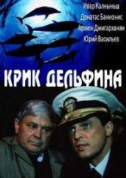 Крик дельфина (1986)