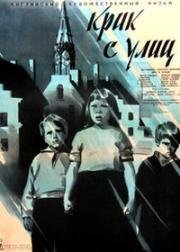 Крик с улиц (Слёзы сирот) (1958)