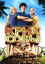 Крик совы (2006)