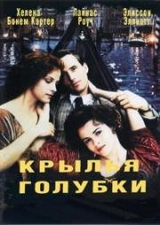 Крылья голубки (1997)