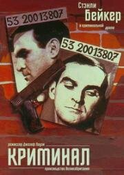 Криминал (Каменные джунгли) (1960)