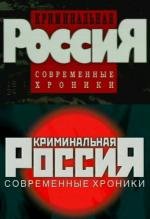 Криминальная Россия (1995)