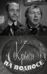 Крыса на подносе (1963)