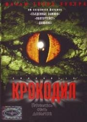 Крокодил (2000)